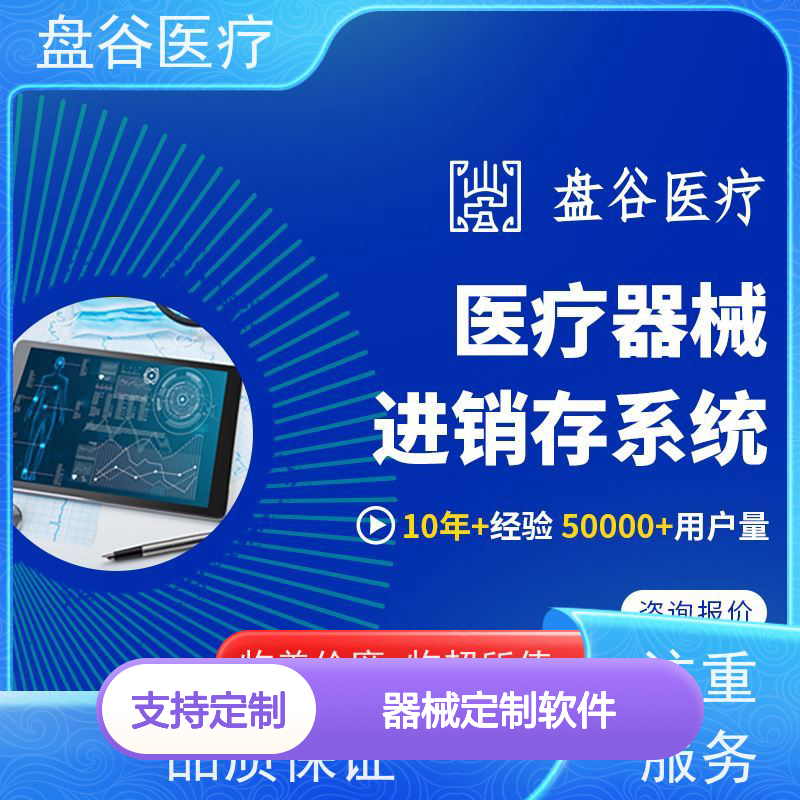 药监认可 医疗erp 二三类器械定制软件 全国10万用户