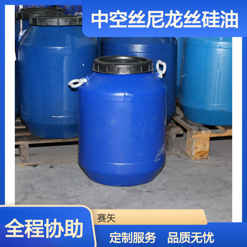 耐高温不黄变爽滑光亮不粘中空丝尼龙丝硅油选赛矢放心用