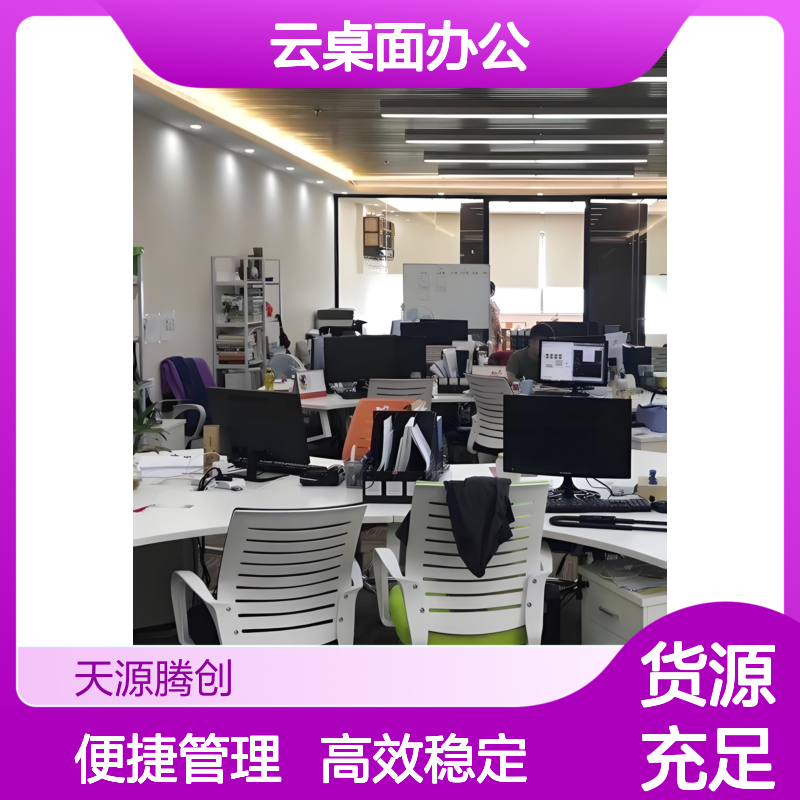 商贸公司云桌面办公方案 x86云终端设备 VDI虚拟化桌面