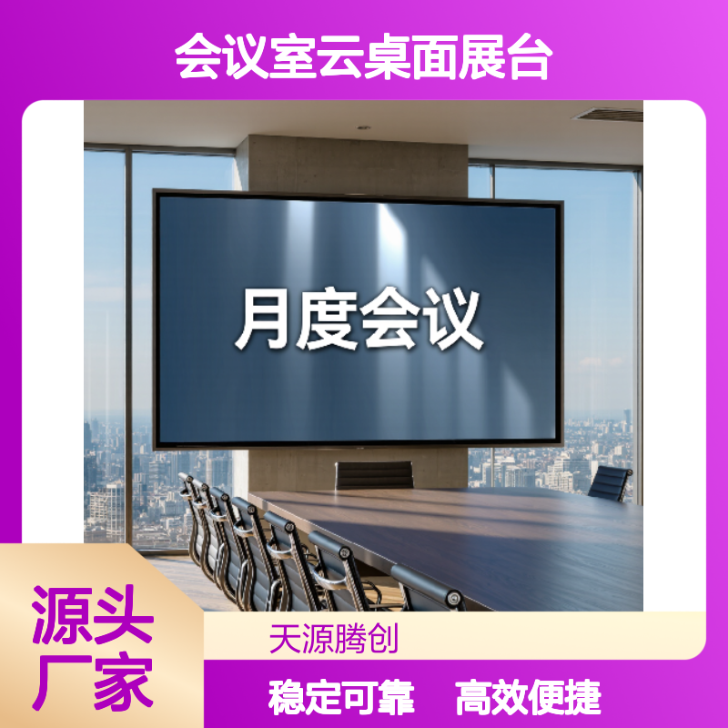 企业会议室云桌面展台 屏幕连接瘦客户机 维护简单