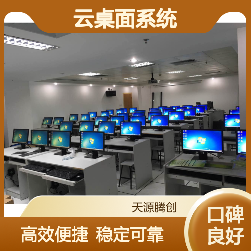 职校电子教室云桌面系统 支持安装教学管理软件
