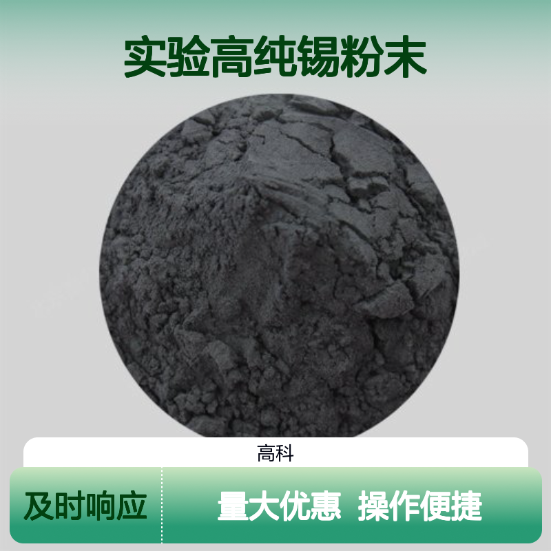 高科新材 纳米实验级高纯锡粉末 200-400目多种规格 真空惰性包装