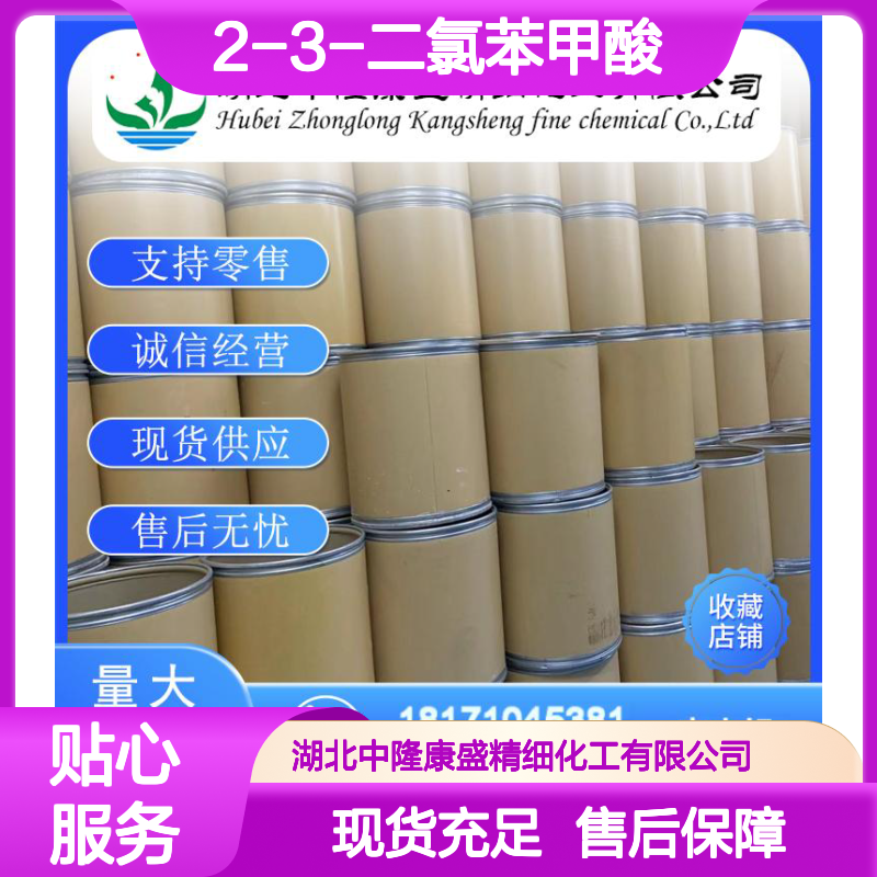 2-3-二氯苯甲酸50-45-3 精细化工原料 稳定供应按需分装