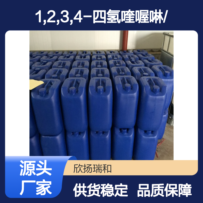 高含量1,2,3,4-四氢喹喔啉 工业级标准 合成中间