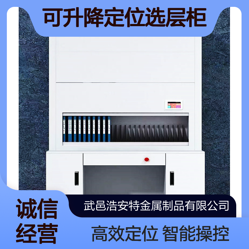 浩安特厂家 智能档案柜 可升降定位选层柜 冷轧钢板 数控回转柜定制