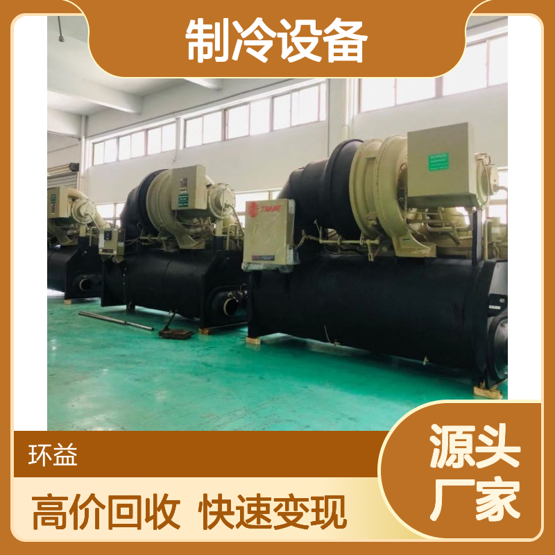高价回收制冷设备 蒸汽/螺杆式冷冻机 溴化锂制冷机组 旧中央空调