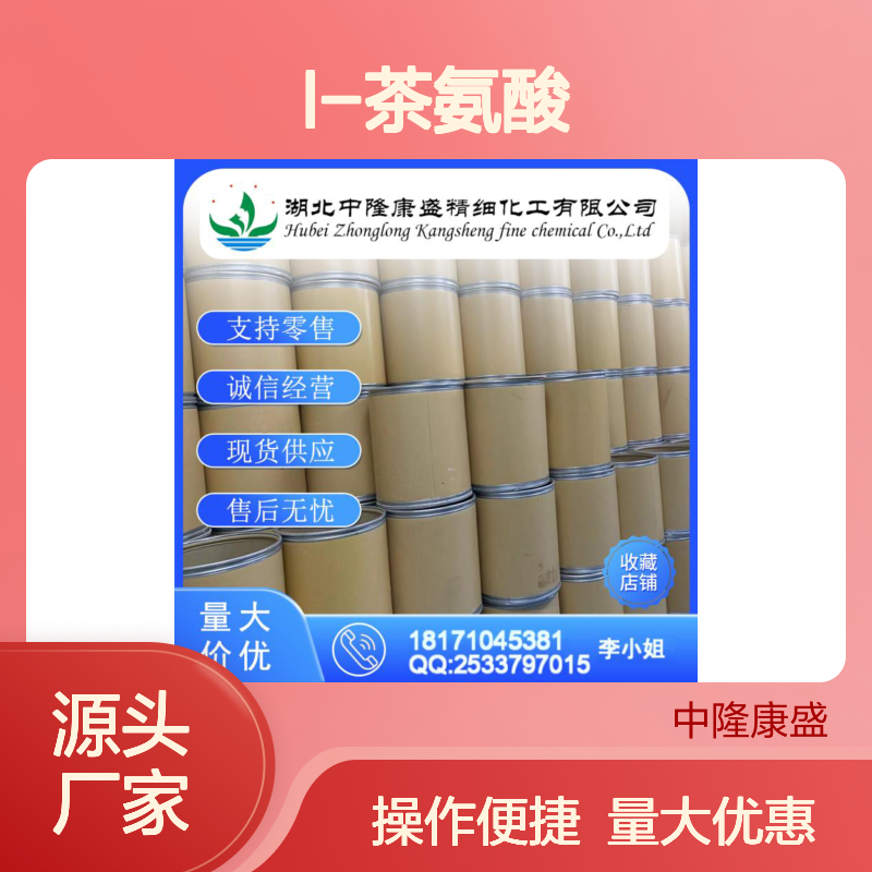 L-茶氨酸3081-61-6 稳定供应 支持零售 按需精准分装服务