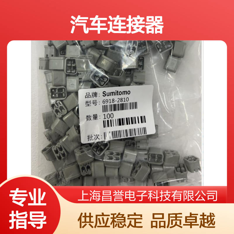 住友SUMITOMO品牌8100-1347汽车连接器 插接稳固 电路传输高效