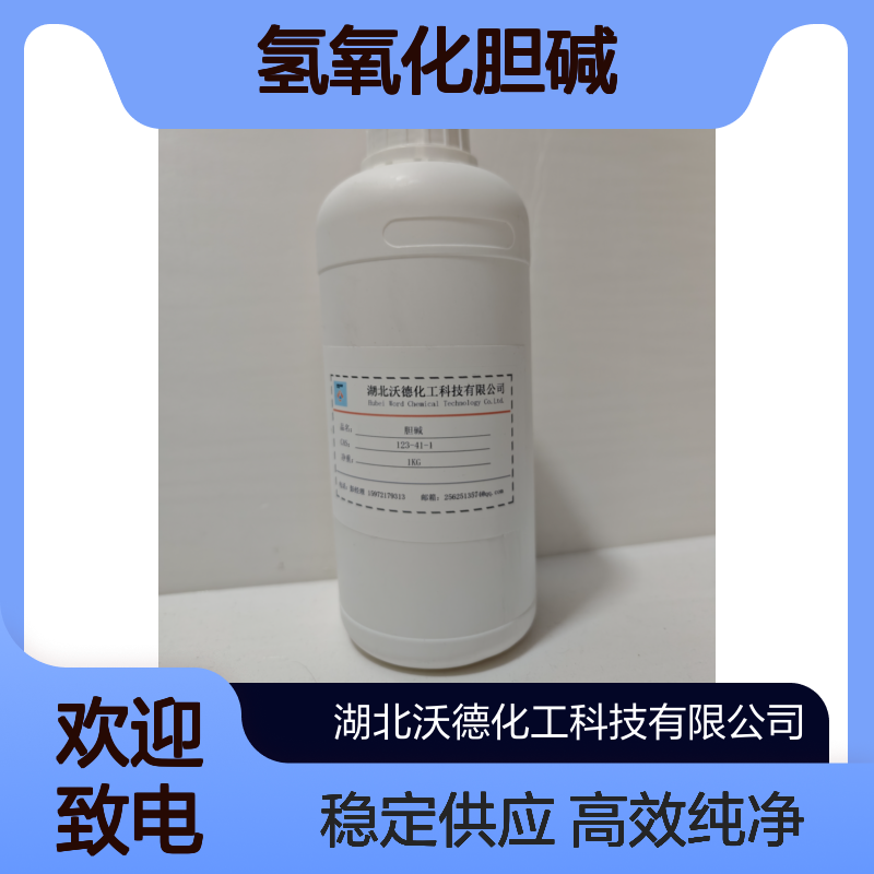 44%氢氧化胆碱123-41-1有机合成中间体 半导体清洗剂