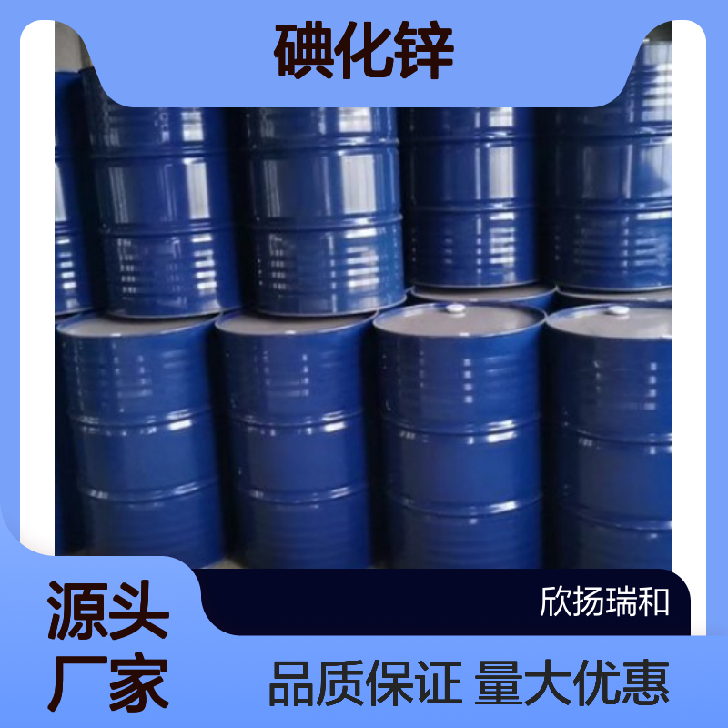 高含量工业级碘化锌 99%纯度 10139-47-6 欣扬瑞和供应