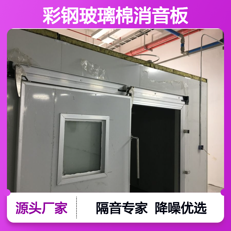 压缩机设备隔音罩 流水线吸音降噪静音房 空调机房消音墙体屋面