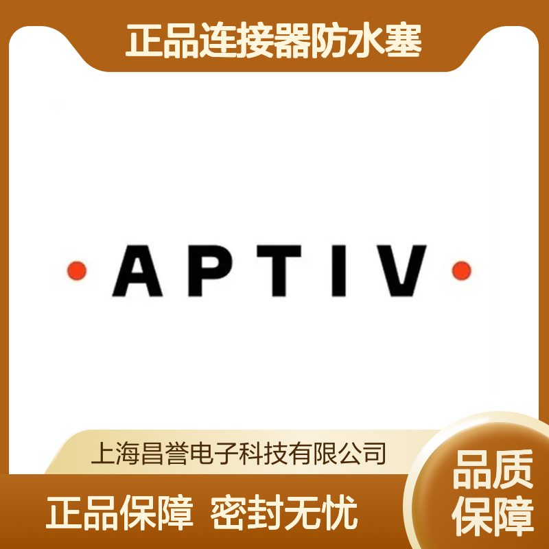 10889241 APTIV安波福原装正品连接器防水塞 防水防尘 耐用可靠