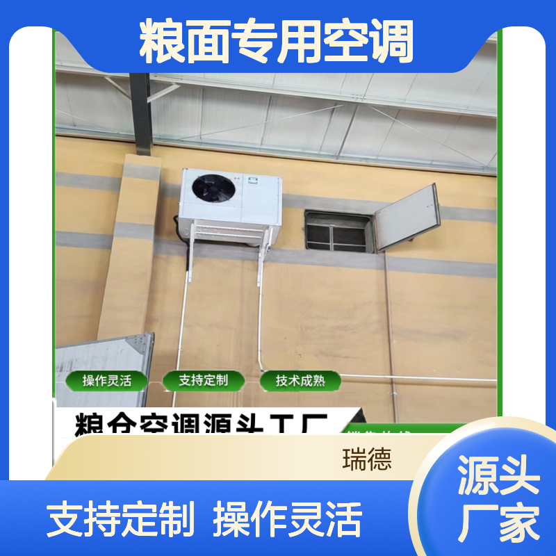 粮面专用空调 高效节能定制 技术成熟 安装方便