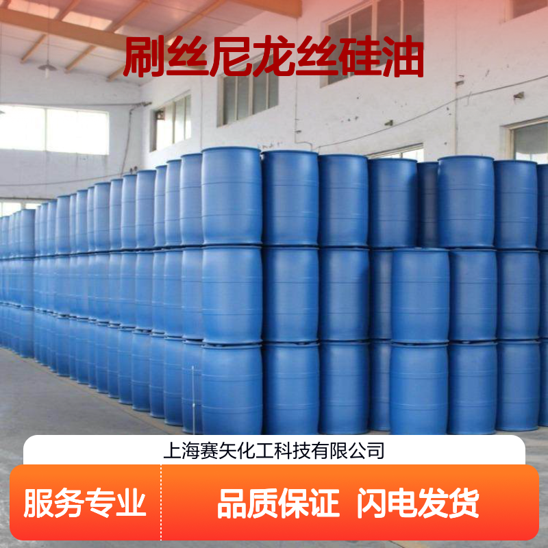 不粘蓬松好用不黄变的刷丝尼龙丝硅油选专业的赛矢化工