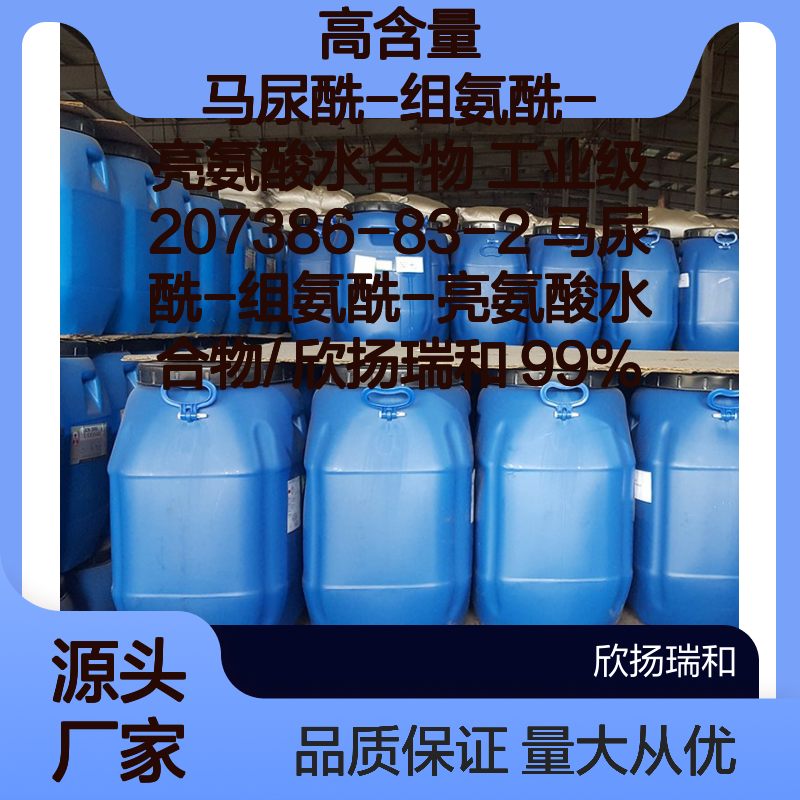 高含量 马尿酰-组氨酰-亮氨酸水合物 工业级 99% 欣扬瑞和供应