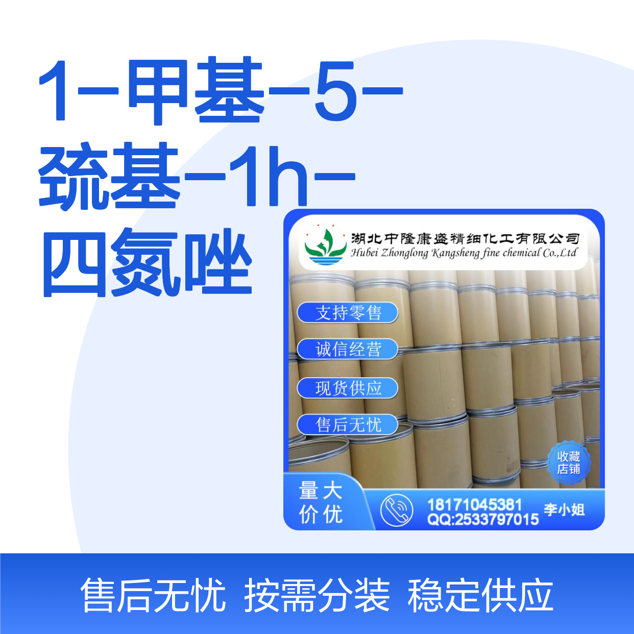 1-甲基-5-巯基-1H-四氮唑13183-79-4稳定供应 按需分装