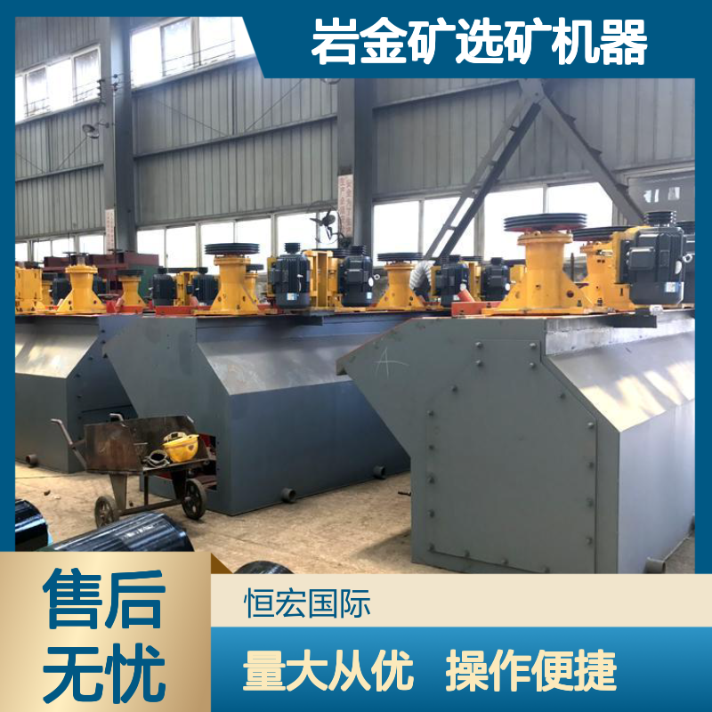BF型岩金矿选矿机器 4m3多槽浮选机 叶轮搅拌恒宏机械选金矿设备