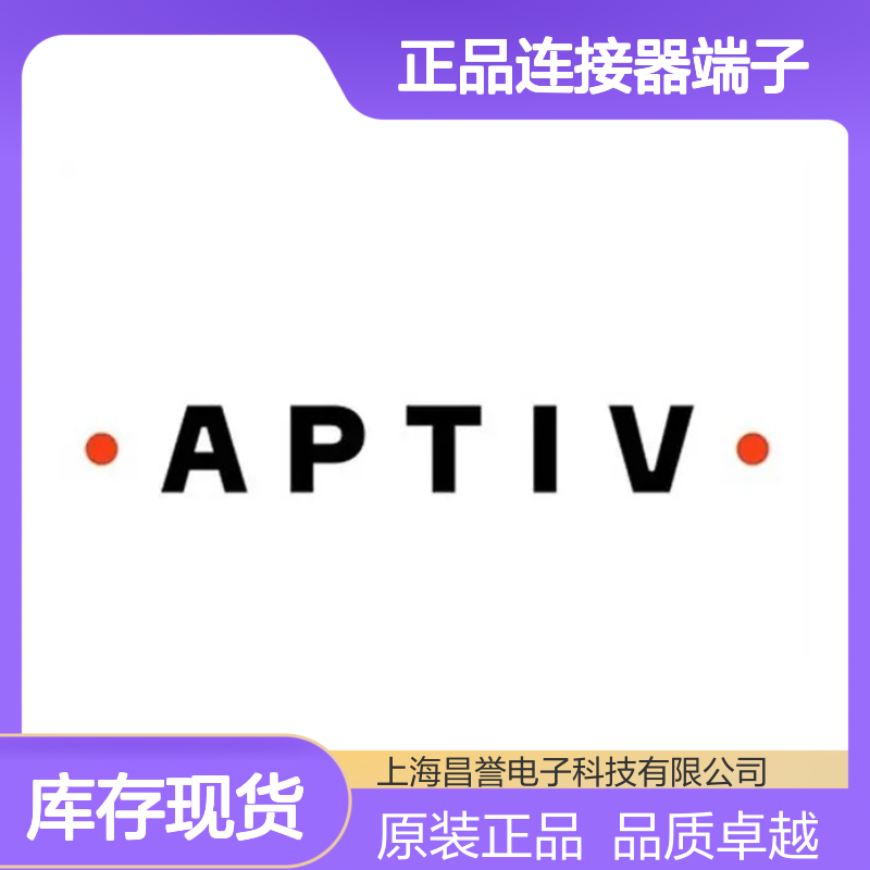 211CL2S1160 APTIV安波福原装正品连接器端子