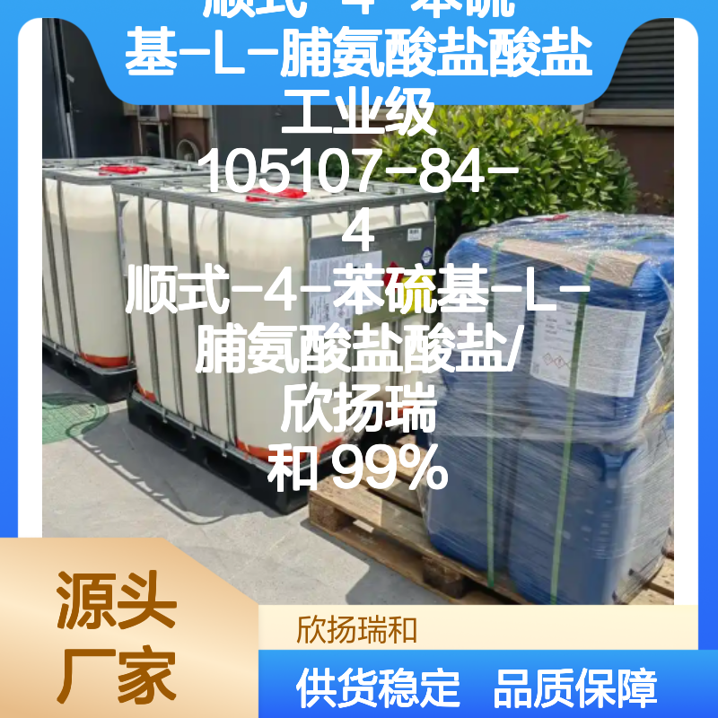 顺式-4-苯硫基-L-脯氨酸盐酸盐 工业级高含量