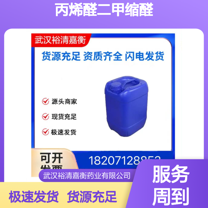 丙烯醛二甲缩醛CAS:6044-68-4透明无色液体医药中间体