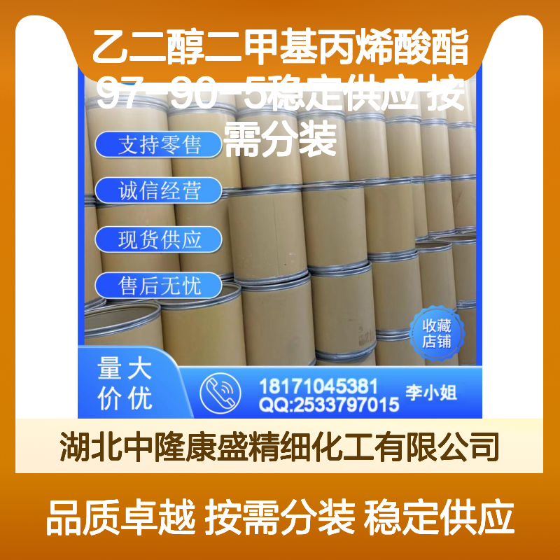 乙二醇二甲基丙烯酸酯97-90-5稳定供应 按需分装