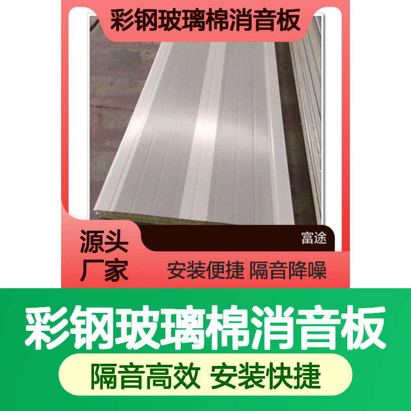 彩钢玻璃棉消音板 组合设计隔音降噪 安装便捷