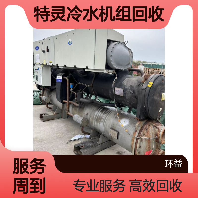 水冷螺杆式中央空调 二手特灵冷水机组回收 一站式服务公司