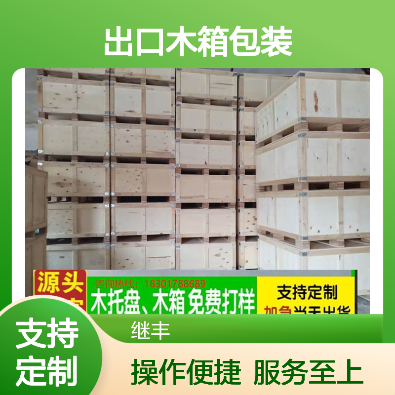 继丰出口木箱包装 定制打样出货快 抗压耐磨 坚固结实