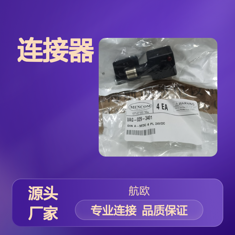 MENCOM VAG-029-3401 RJ45-M25连接器MDE45P-4MP-RJ45单极24V5A白色