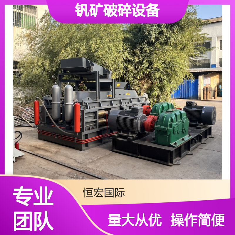 钒矿破碎设备 2PGT400×400三辊式 恒宏机械高效时产110吨制砂机