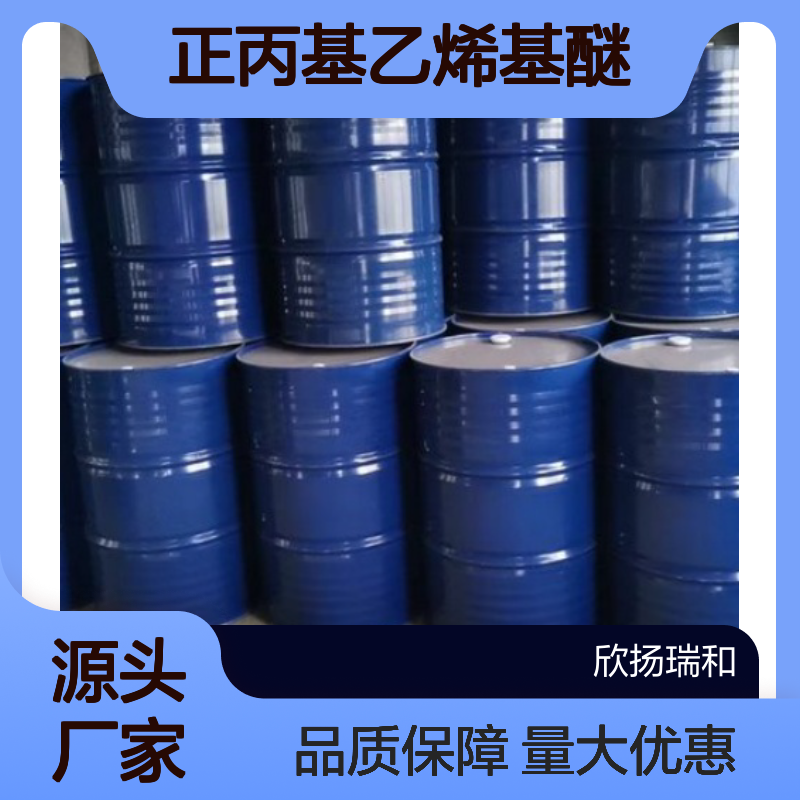高含量 正丙基乙烯基醚 工业级原料 764-47-6 欣扬瑞和出品