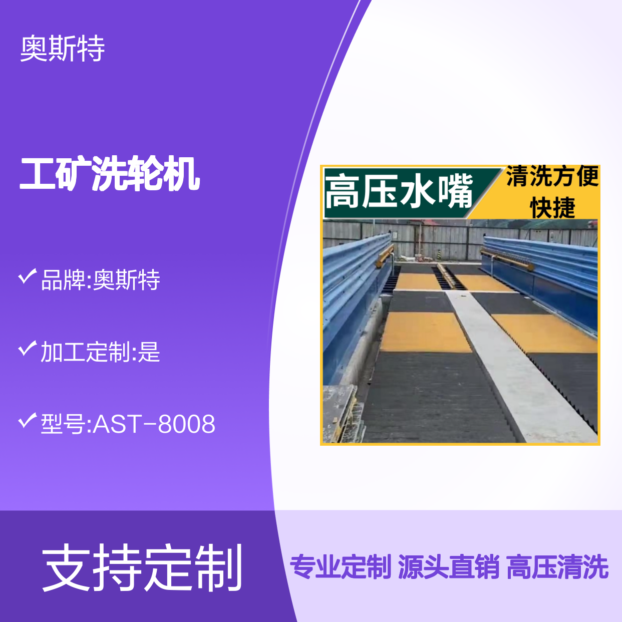 奥斯特 工矿洗轮机 1v1设计方案多种款式支持定制生产