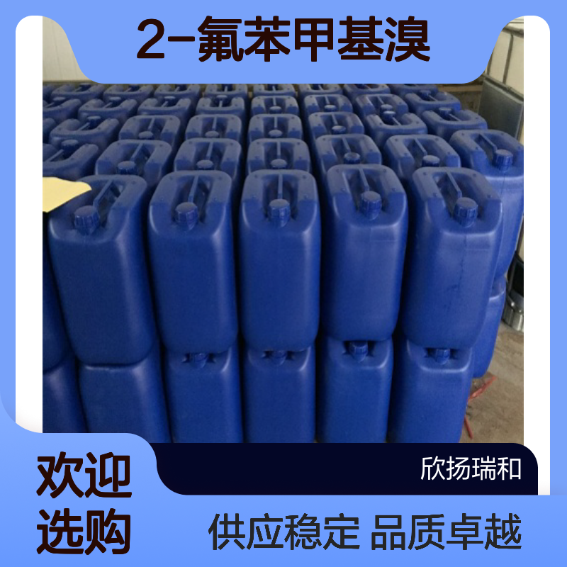 邻氟溴苄CAS:446-48-0 2-氟苯甲基溴 高含量可提供样品