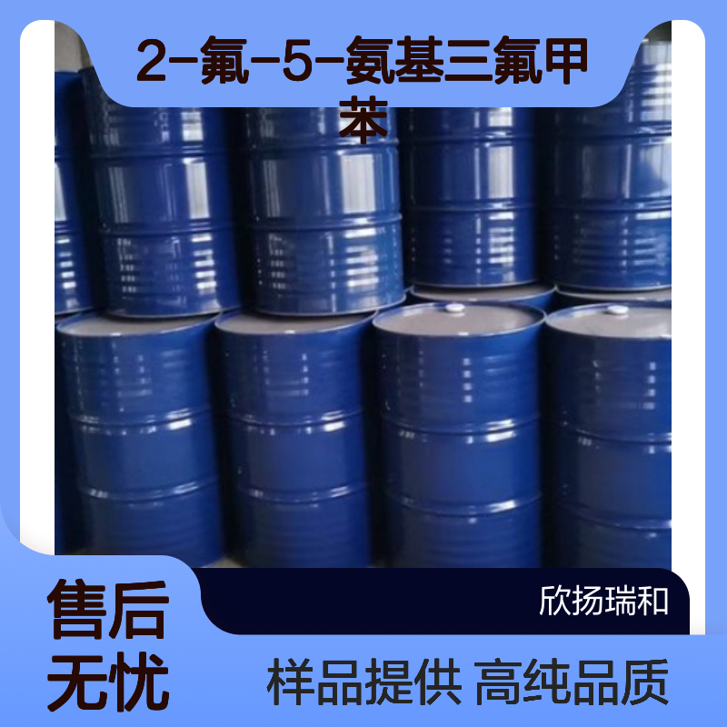 2-氟-5-氨基三氟甲苯 CAS:2357-47-3 高含量 可提供样品