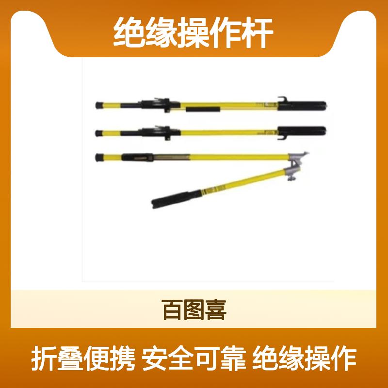 百图喜安全供应美国Hastings 13415 折叠式绝缘操作杆R14E-H