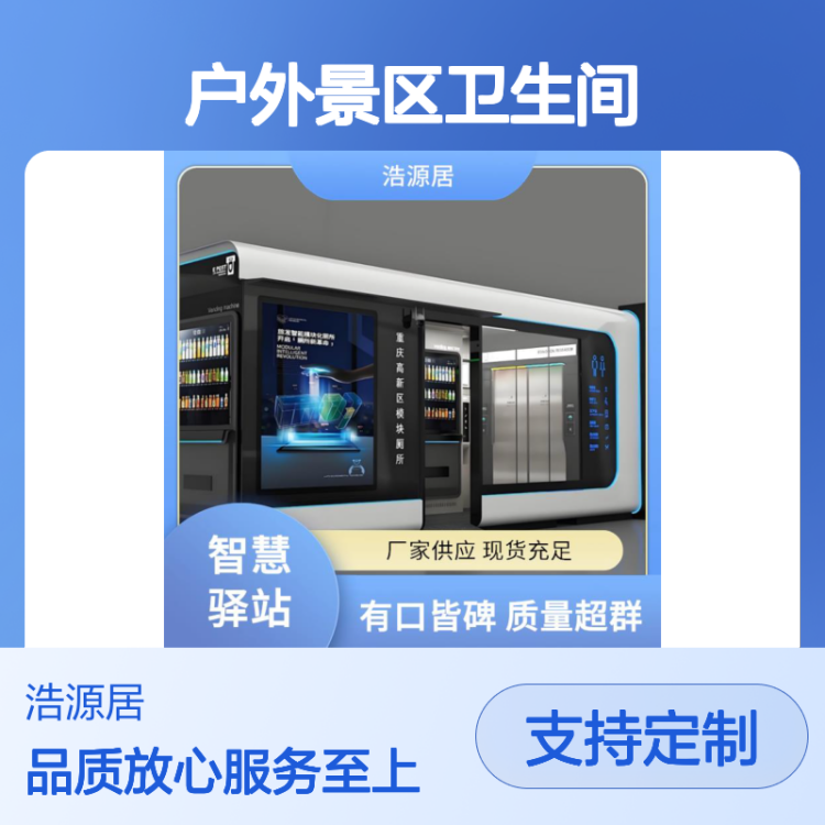 浩源居集成房户外景区卫生间 智慧系统支持定制 公共卫浴设施
