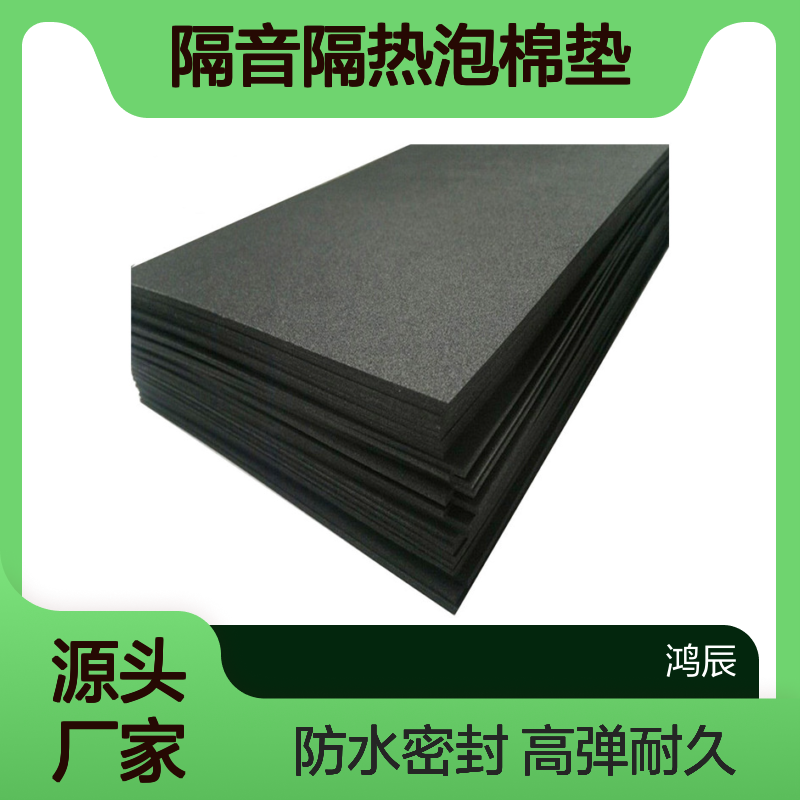 鸿辰EPDM三元乙丙发泡棉 家电汽车隔音隔热泡棉垫 防水密封背胶