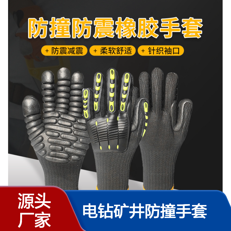 TPR橡胶机械防震手套 耐磨防扎防刺手套 采矿打钻电钻矿井防撞手套