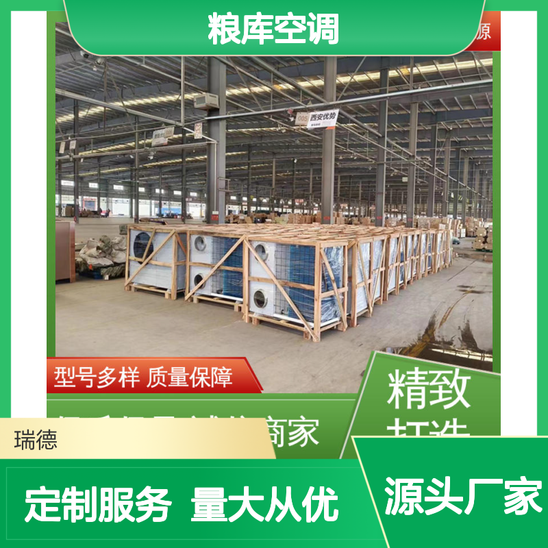瑞德能源粮库空调高效节能 材质优良 坚固耐用