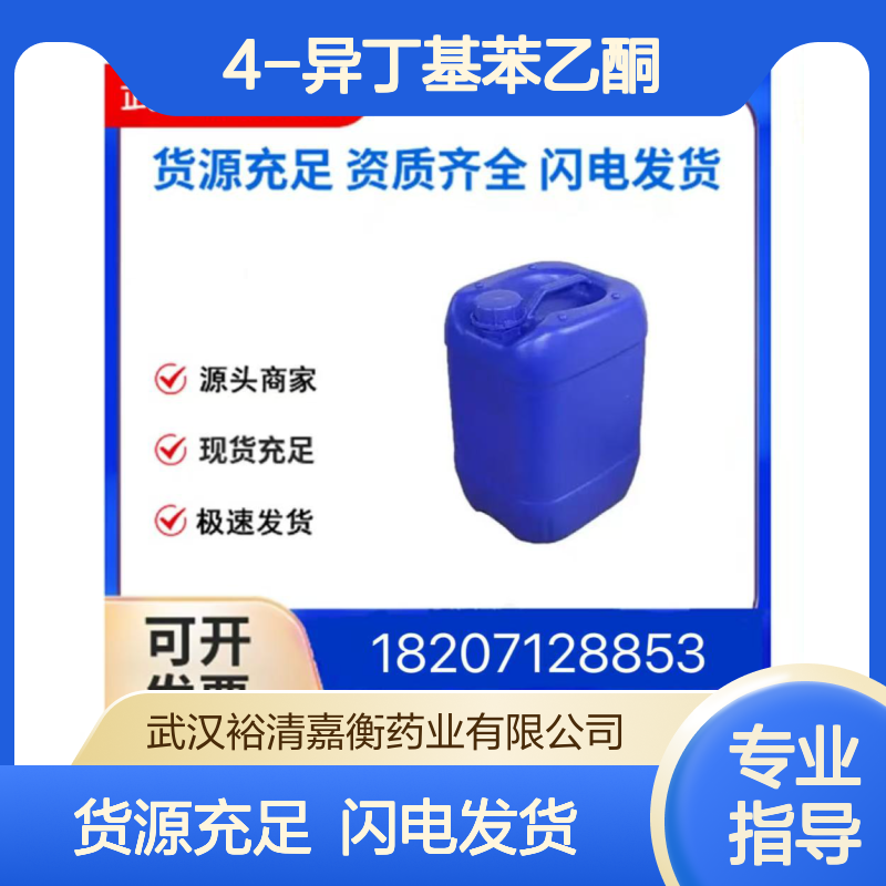 4-异丁基苯乙酮CAS:38861-78-8无色液体98,医药中间体