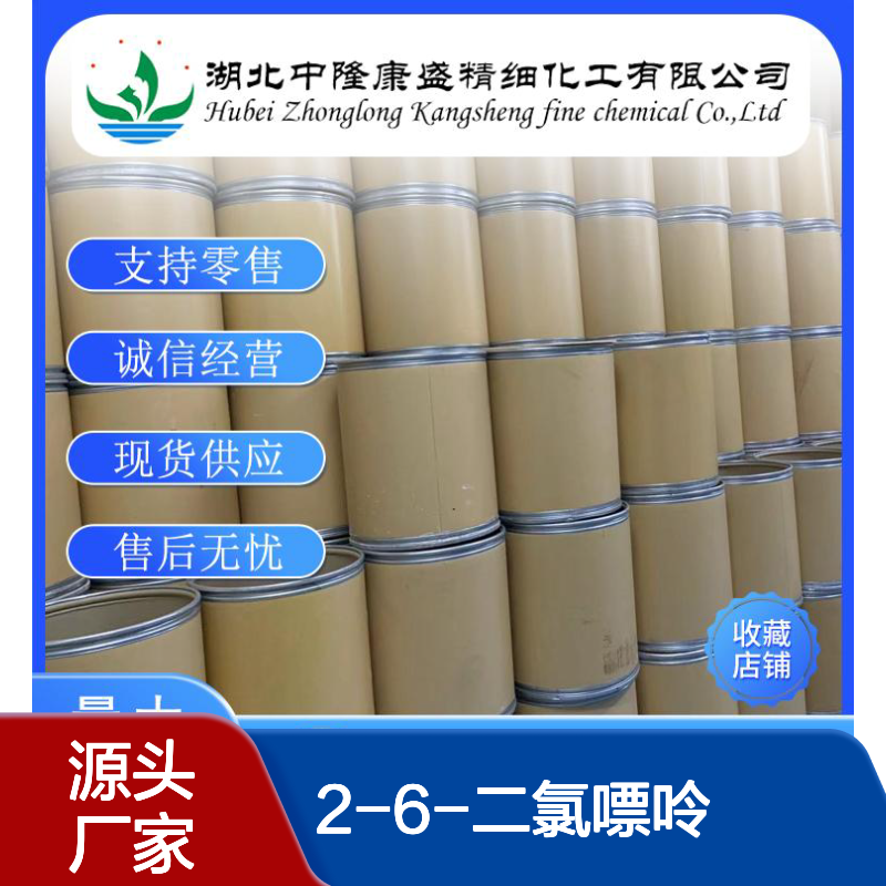 2-6-二氯嘌呤5451-40-1 稳定供应 按需分装 诚信经营现货无忧