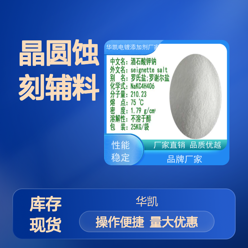 罗氏盐 晶圆蚀刻专用辅料 高温防结块工艺 品质优越