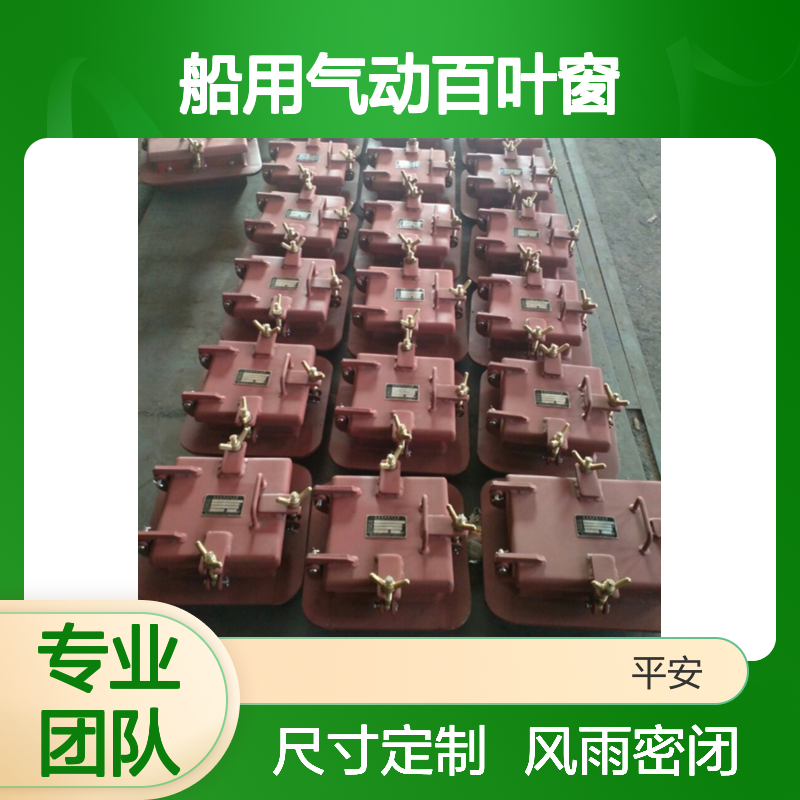 船舶配件 船用气动百叶窗厂家 风雨密不漏光 尺寸可定制