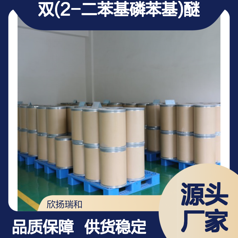 高含量双(2-二苯基磷苯基)醚 工业级原料 稳定可靠