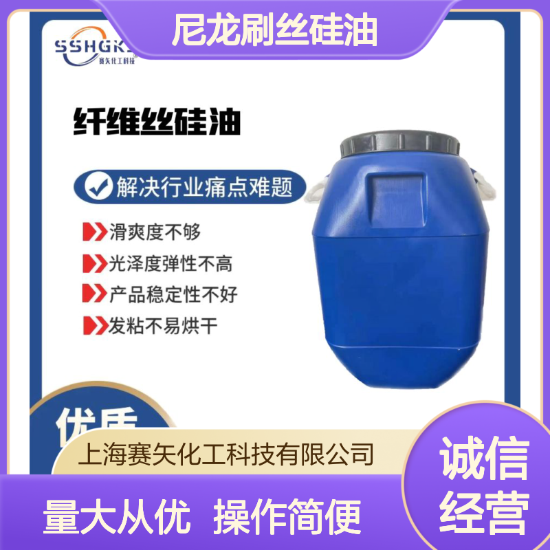 赛矢化工尼龙刷丝硅油 提升滑爽度光泽度 增强弹性稳定性
