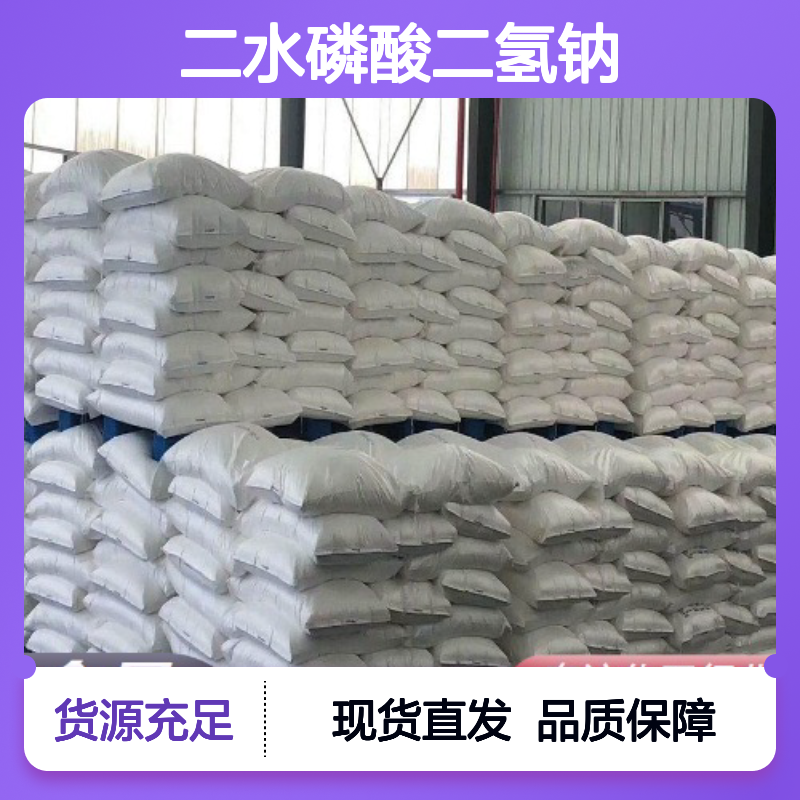 本地仓库 二水磷酸二氢钠 13472-35-0 稳定现货 98% 小量样品