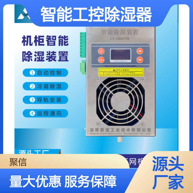 聚信隆诚JXCS-H60TS智能工控除湿器 远程通讯