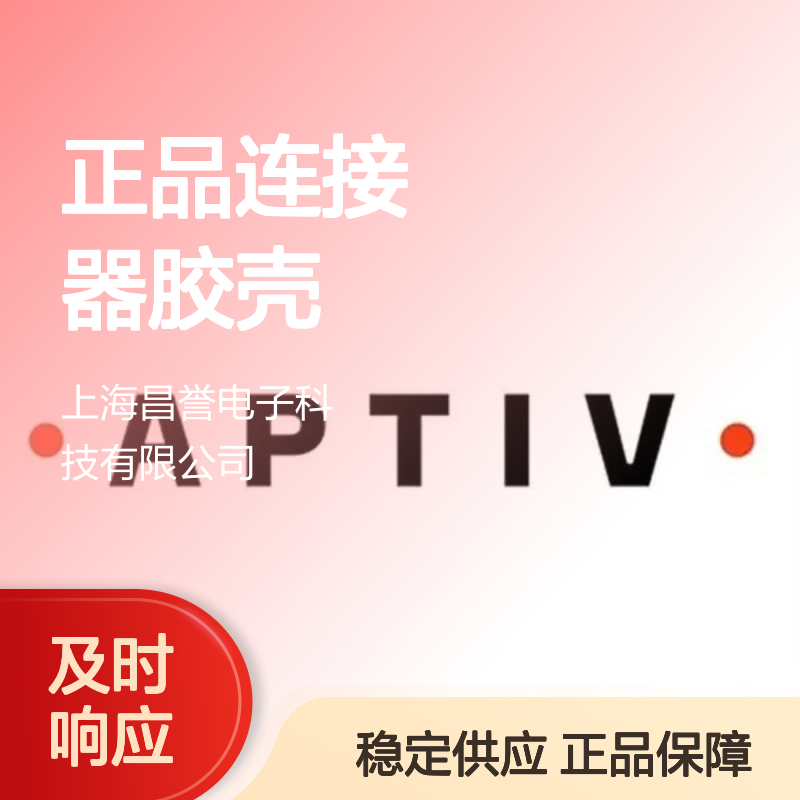 35592563 APTIV安波福原装正品连接器胶壳 电子元器件优选配件