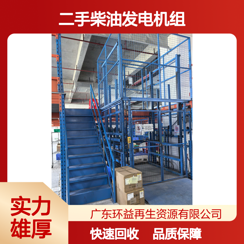 工业物流仓储重型货架回收 环益再生 二手柴油发电机组收购 上门施工