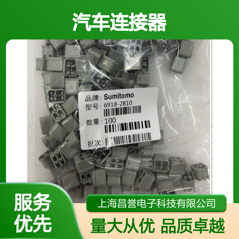 6918-2810 Sumitomo住友汽车连接器 插接件 电子元器件连接器件